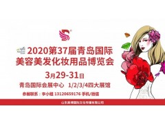 2020年青岛美博会-2020年春季青岛美博会图1