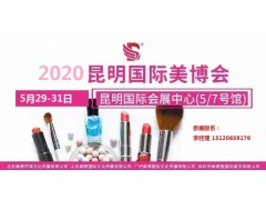 2020年昆明美博会-2020年春季昆明美博会图1