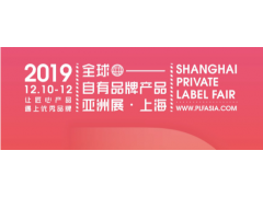 2020年上海国际第“全球自有品牌产品亚洲展”招商报名图1