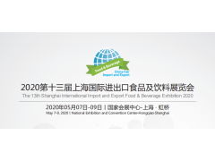 2020年上海国际进口食品及饮料展览会报名图1