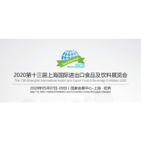 2020年上海国际进口食品及休闲零食展览会