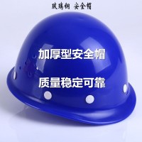 国标安全帽报价及厂家 玻璃钢安全帽规格大全