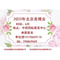 2020年北京美博会-2020年北京国际美博会