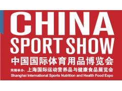 2020年上海国际体育用品博览会及运动营养补剂展图1