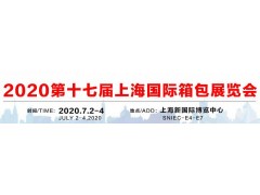 2020年上海品牌箱包手袋展会