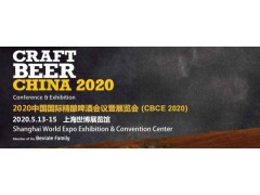 2020年上海啤酒及设备展CBCE