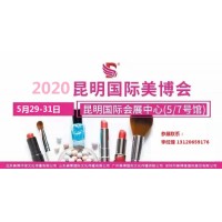 欢迎光临2020年昆明美博会网站