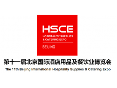 2020北京第11届国际酒店用品展览会图1