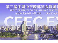 2020第二届中国-中东欧博览会暨国际消费品博览会
