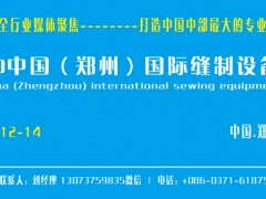 2020中国（郑州）国际缝制设备展览会