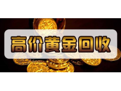 厦门黄金珠宝回收有限公司 承接同行金店典当行个人公司首饰