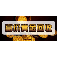 厦门黄金珠宝回收有限公司 承接同行金店典当行个人公司首饰