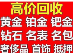 厦门黄金回收电话号码多少出售首饰价格怎么算钱