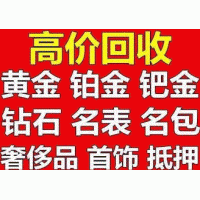 厦门上门回收黄金 县后 高崎 林后 大湖 坂上社 坂尚