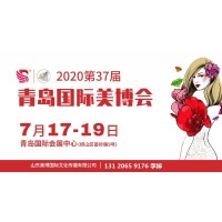 2020年青岛美博会-2020年青岛国际美博会