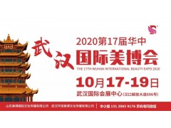 2020年武汉美博会-2020年秋季武汉美博会图1