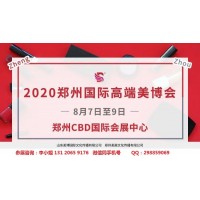 2020年郑州美博会-2020年郑州国际美博会