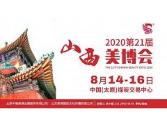 2020年太原美博会-2020年山西太原美博会图1