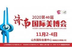 2020年济南美博会-2020年秋季济南美博会图1