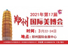 2021年郑州美博会时间、地点图1