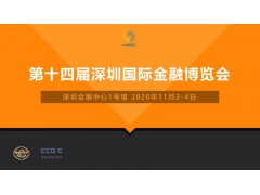 2020年深圳金融技术设备博览会图1