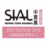 2021年上海食品包装设计及包装机械展-SIALChina