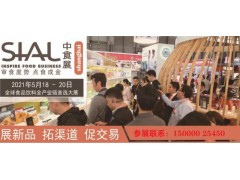2021年上海SIALChina食品加工包装机械展览会图2