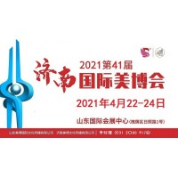 2021年济南美博会时间-2021年济南美博会地点