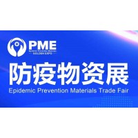 2020年上海国际防疫物资及口罩展览会