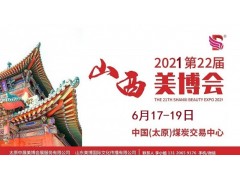 2021年太原美博会-2021山西太原美博会图1
