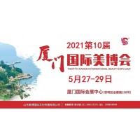 2021年厦门美博会时间、地点