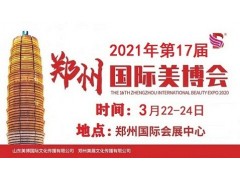 2021年郑州美博会-2021年春季郑州美博会图1