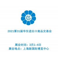 2021第31届华东进出口商品交易会