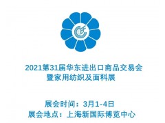 2021上海华交会暨家用纺织及面料展展位图1