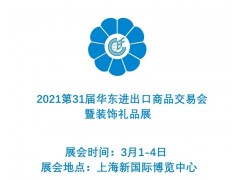 供应2021第31届华东进出口商品交易会暨礼品展位图1