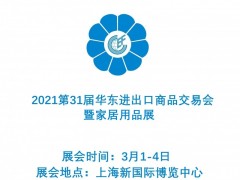 家居展|2021第31届华东进出口商品交易会暨家居用品展