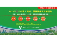 2021郑州水环境展展|大气治理展|固废处理展|土壤修复展图1