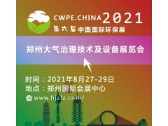 2021郑州水环境展展|大气治理展|固废处理展|土壤修复展图2