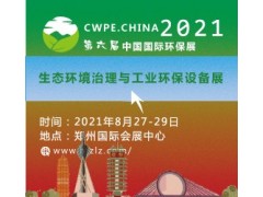 2021郑州水环境展展|大气治理展|固废处理展|土壤修复展图4