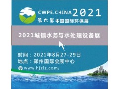 2021郑州水环境展展|大气治理展|固废处理展|土壤修复展图5