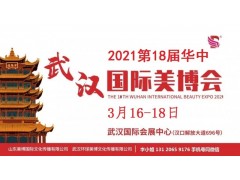 2021年武汉美博会时间-2021年武汉美博会地点图1