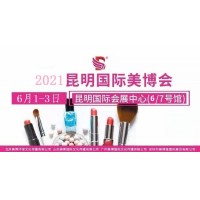 2021年昆明美博会-2021年昆明国际美博会