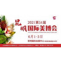 2021年昆明美博会-2021年春季昆明美博会