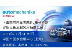2021年上海法兰克福汽配展Automechanika图1