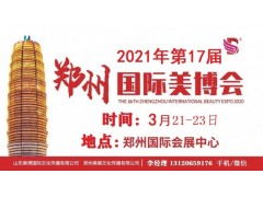 2021年郑州美博会-2021年郑州高端美博会图1