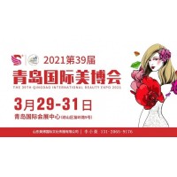 2021年青岛美博会/2021年3月份青岛美博会