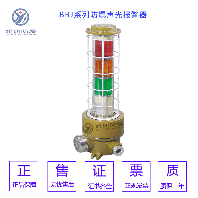 BBJ系列防爆声光报警器三色灯