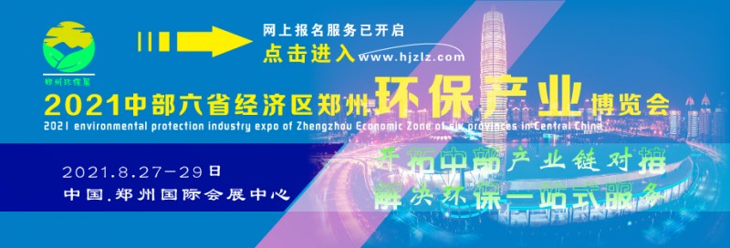 郑州环保产业展2021