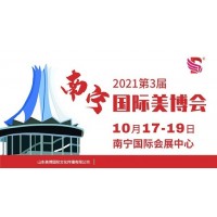 2021年南宁美博会-2021年南宁国际美博会