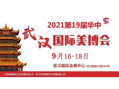 2021年武汉美博会-2021年秋季武汉美博会图1